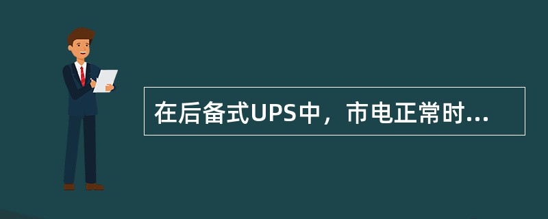 在后备式UPS中，市电正常时逆变器（）。