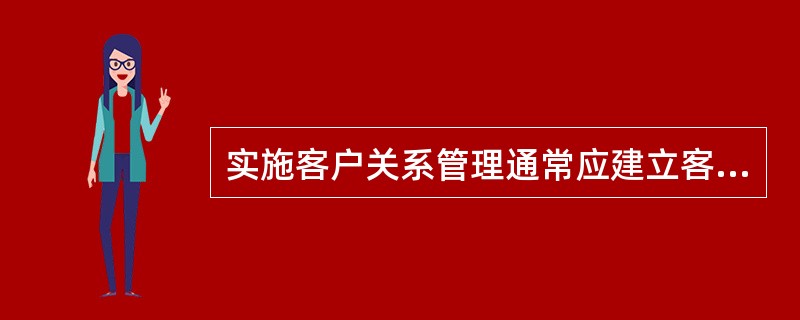 实施客户关系管理通常应建立客户主文件，客户主文件包括客户原始记录.统计资料分析和（）三方面的内容。