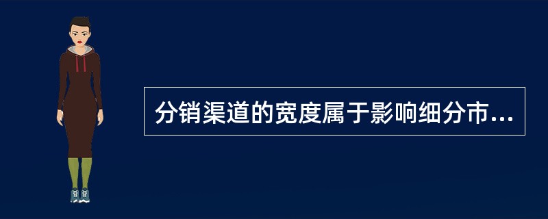 分销渠道的宽度属于影响细分市场吸引力的哪种因素（）。