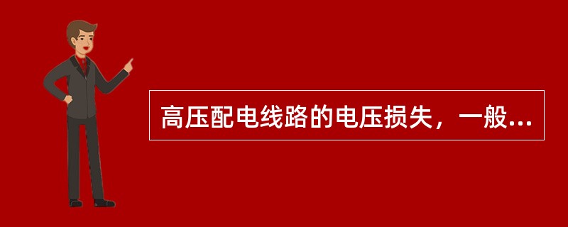 高压配电线路的电压损失，一般不超过线路额定电压的15%。（）