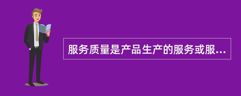 服务质量是产品生产的服务或服务业满足规定或潜在要求(或需要)的特征和特性的总和。（）