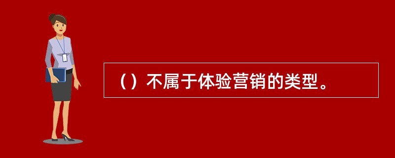 （）不属于体验营销的类型。