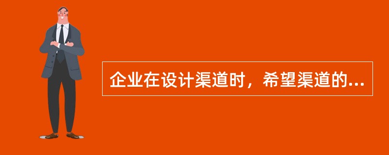 企业在设计渠道时，希望渠道的冲突小、控制力强、信誉好，应采用（）。