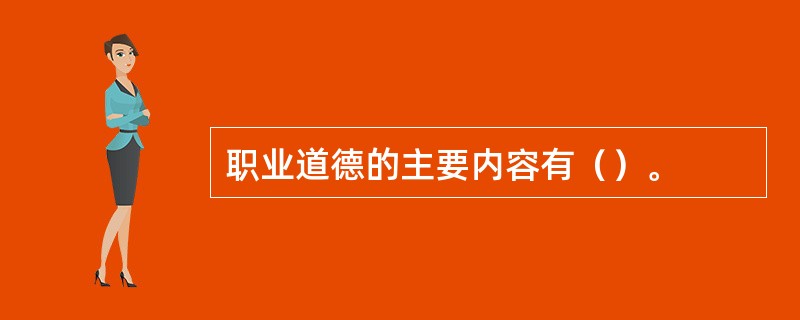 职业道德的主要内容有（）。