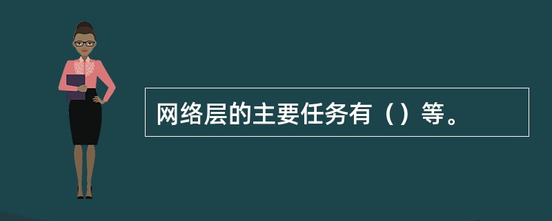 网络层的主要任务有（）等。