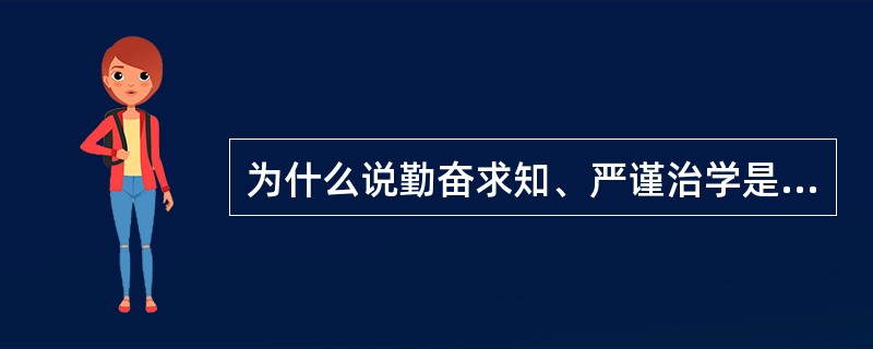为什么说勤奋求知、严谨治学是科技工作者向大自然进取的最重要的基本功和品格修养？