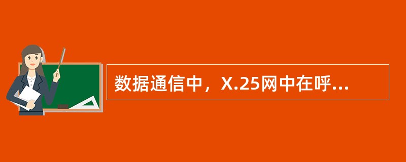 数据通信中，X.25网中在呼叫建立阶段DCE或DTE为每一次虚呼叫分配一个逻辑信道号，在呼叫清除阶段收回。（）