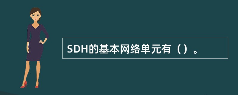 SDH的基本网络单元有（）。