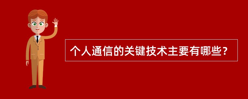 个人通信的关键技术主要有哪些？