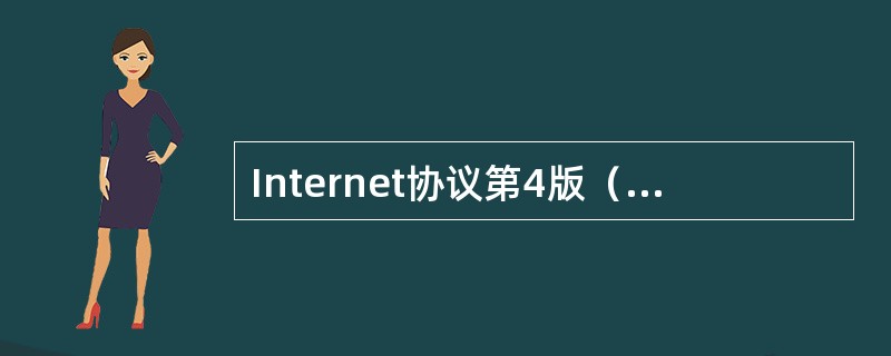 Internet协议第4版（IPv4）为整个Internet提供了基本的通信机制，但随着应用的发展，迫切需要对IPv4进行更新，新一代的IP协议已被正式命名为IPv6。在IPv6中每个地址有（21）个