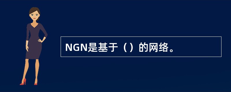 NGN是基于（）的网络。