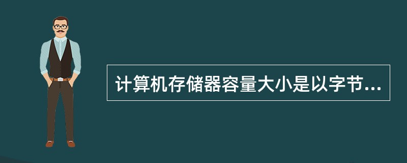 计算机存储器容量大小是以字节数来度量的，而1KB=（）。