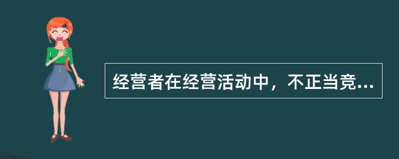 经营者在经营活动中，不正当竞争行为有（）。