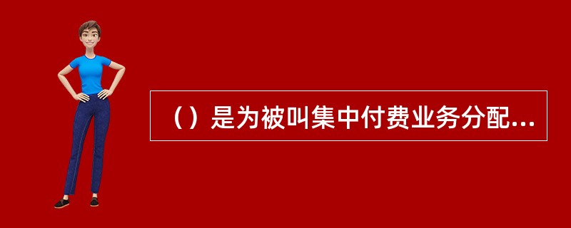 （）是为被叫集中付费业务分配的业务代码，被叫集中付费业务是一种在智能网上体现计费性能的电话新业务，直接拨通受话国电话公司话务员并用受话国语言接通的电话业务。