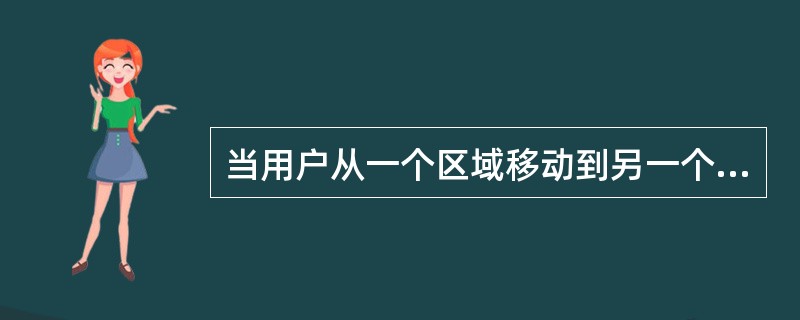 当用户从一个区域移动到另一个区域时，网络必须发现这个变化，进行位置信息更新，以便接续这个用户的通信。此时网络所执行的功能是（）。