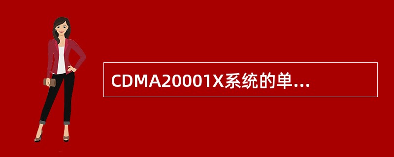 CDMA20001X系统的单载波带宽为（4），扩频的码片速率为（5）。