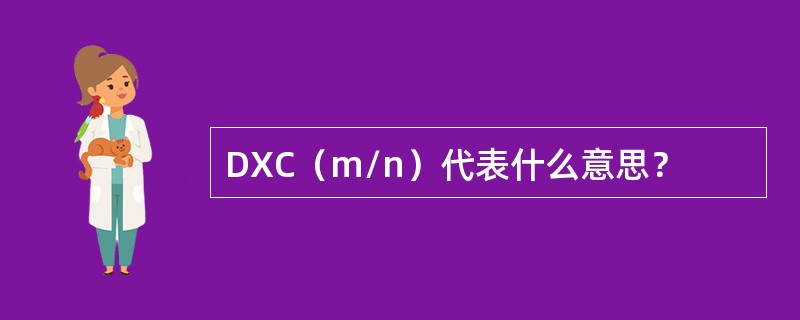 DXC（m/n）代表什么意思？