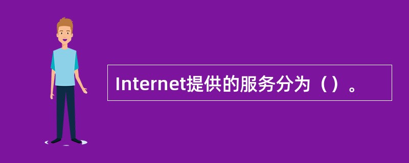 Internet提供的服务分为（）。