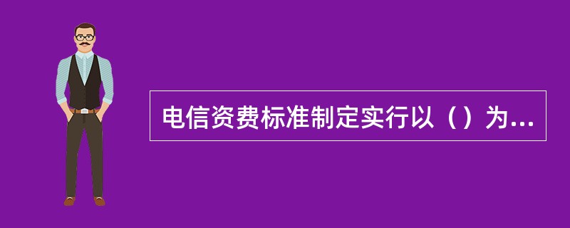 电信资费标准制定实行以（）为基础的定价原则，同时考虑国民经济与社会发展、电信服务业的发展和电信用户的承受能力等因素。