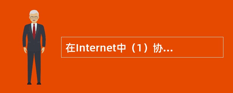 在Internet中（1）协议不是其应用层的协议，（2）协议不是其网络层的协议。________.