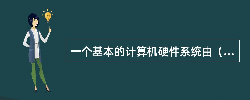 一个基本的计算机硬件系统由（）组成