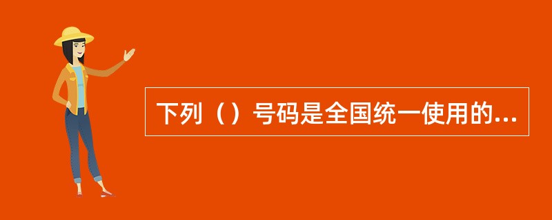 下列（）号码是全国统一使用的社会公众服务号码。