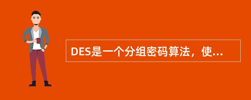 DES是一个分组密码算法，使用（）位密钥对64比特的数据分组(二进制数据)加密，产生相应密文数据。