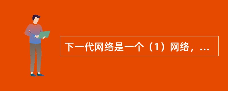 下一代网络是一个（1）网络，它提供包括电信业务在内的（2）业务，能够利用多种带宽和具有QoS能力的（3）技术，实现（4）功能和底层（5）技术的分离；它提供用户对不同业务提供商网络的自由接入，并支持通用