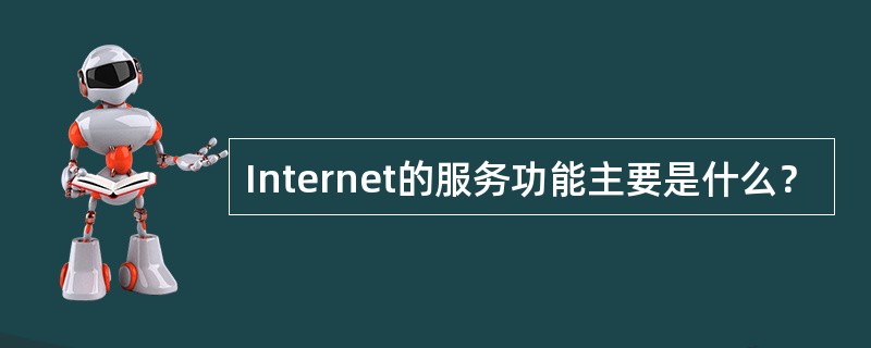 Internet的服务功能主要是什么？