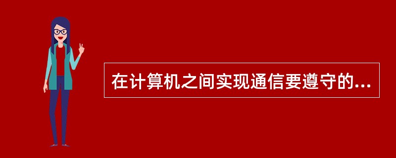 在计算机之间实现通信要遵守的有关规则称为计算机网络的（）。