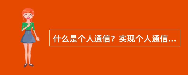 什么是个人通信？实现个人通信主要有哪些途径？