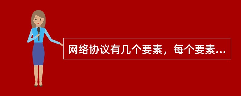 网络协议有几个要素，每个要素都涉及哪些方面？