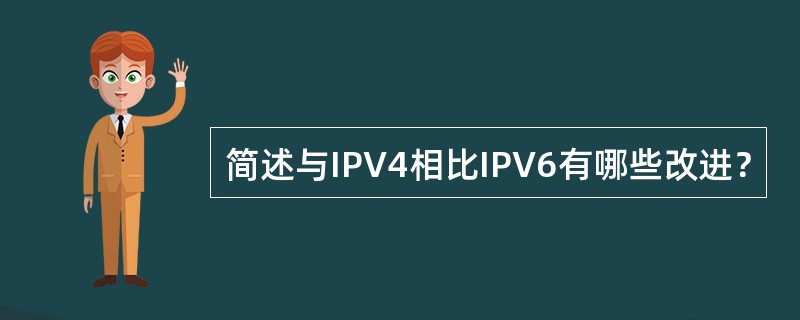 简述与IPV4相比IPV6有哪些改进？