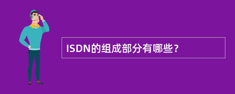 ISDN的组成部分有哪些？