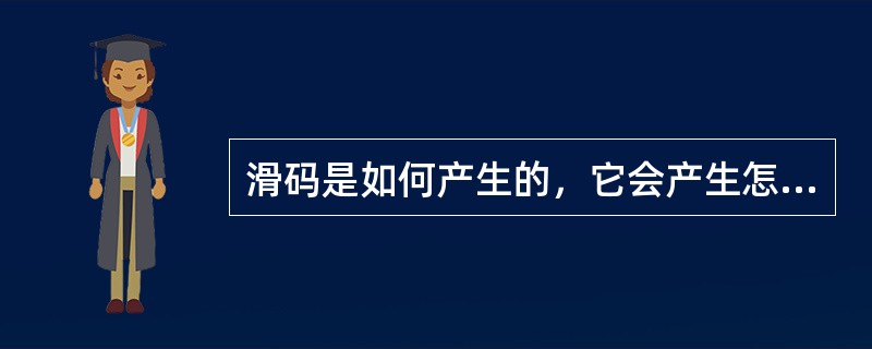 滑码是如何产生的，它会产生怎样的影响？