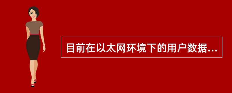 目前在以太网环境下的用户数据隔离主要采用（1）（技术）。在以太网接入时，用户的IP地址可以通过静态配置或采用（2）自动获取，如果采用私有IP地址，需要通过（3）（技术）进行地址转换，将私有IP地址转换