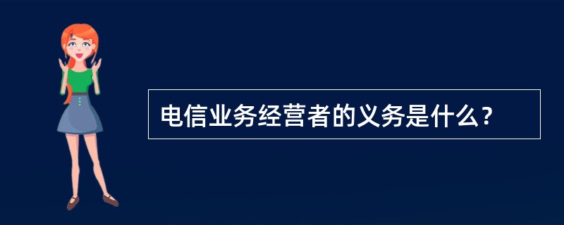 电信业务经营者的义务是什么？