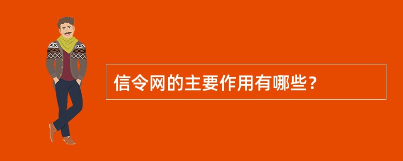 信令网的主要作用有哪些？