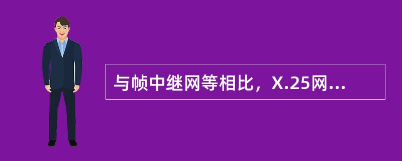 与帧中继网等相比，X.25网本身提供（），大大降低了对传输线路和用户终端的要求。