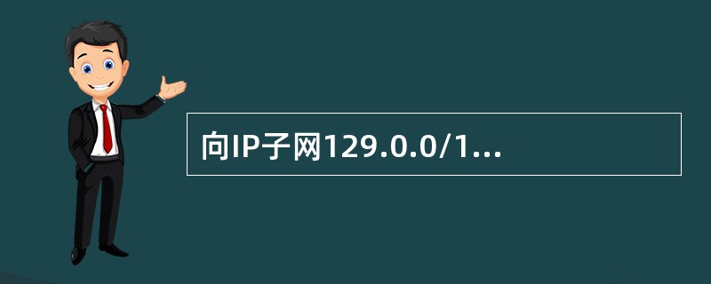 向IP子网129.0.0/16的所有主机发送IP分组，目的IP地址应为（）。