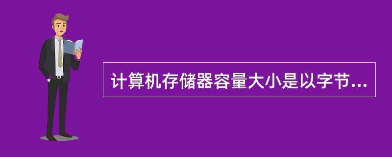 计算机存储器容量大小是以字节数来度量的，而1KB=（）。