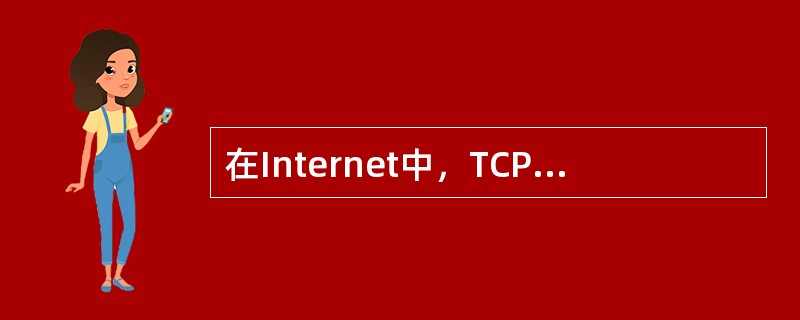 在Internet中，TCP/IP协议栈共有（）层协议。