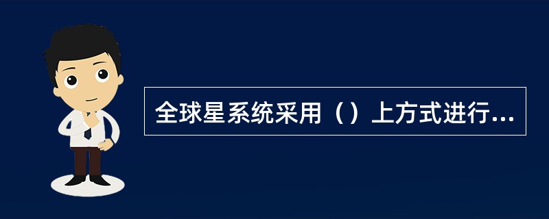 全球星系统采用（）上方式进行信号传输，其数据速率可达9.6kbit/s。