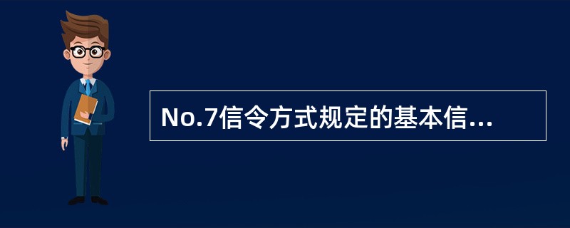 No.7信令方式规定的基本信号单元格式有（）。