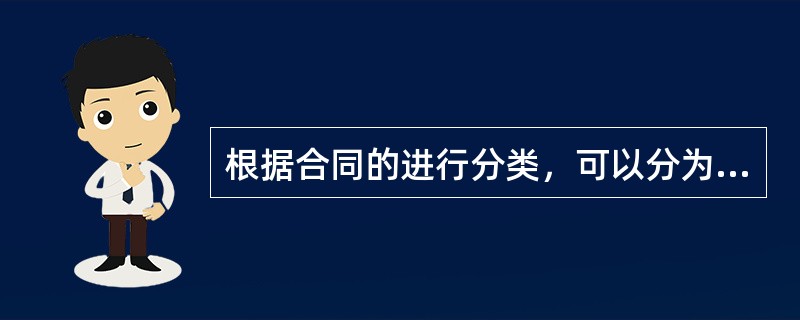 根据合同的进行分类，可以分为（）的合同。