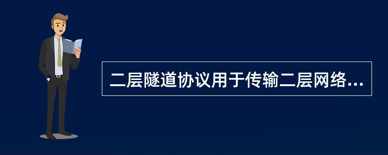 二层隧道协议用于传输二层网络协议。它主要应用于构建（）