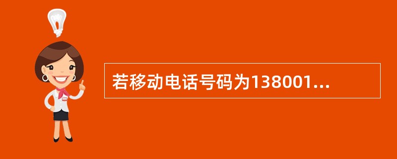 若移动电话号码为13800138000，则其移动网接入码为（）。