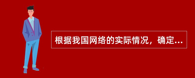 根据我国网络的实际情况，确定信令网采用（）结构。