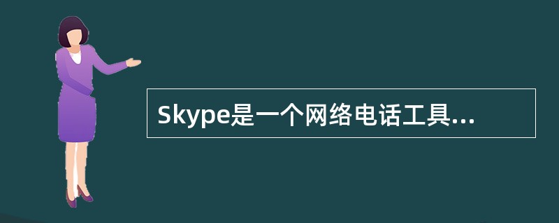 Skype是一个网络电话工具，用户通过在电脑上安装Skype客户端软件并注册，即可与其他用户语音通话，也可拨打固定电话，这是一种（）服务。