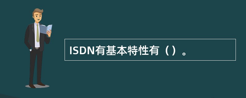 ISDN有基本特性有（）。